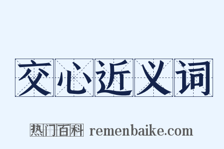 交心近义词是什么意思的图片